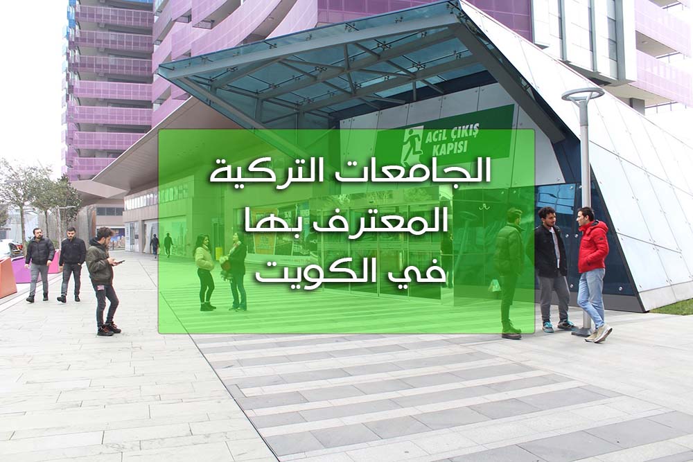 الجامعات التركية المعترف بها في الكويت