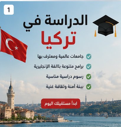 الدراسة في تركيا
