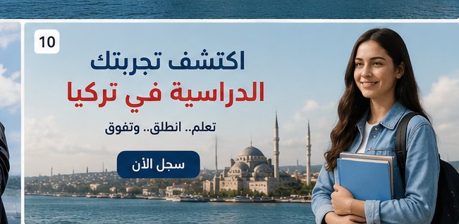 الدراسة في تركيا