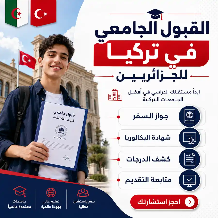 الدراسة في تركيا للجزائريين