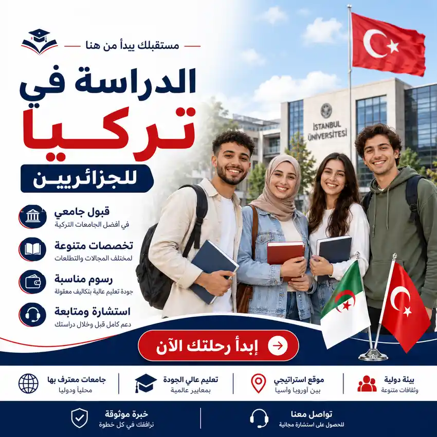الدراسة في تركيا للجزائريين