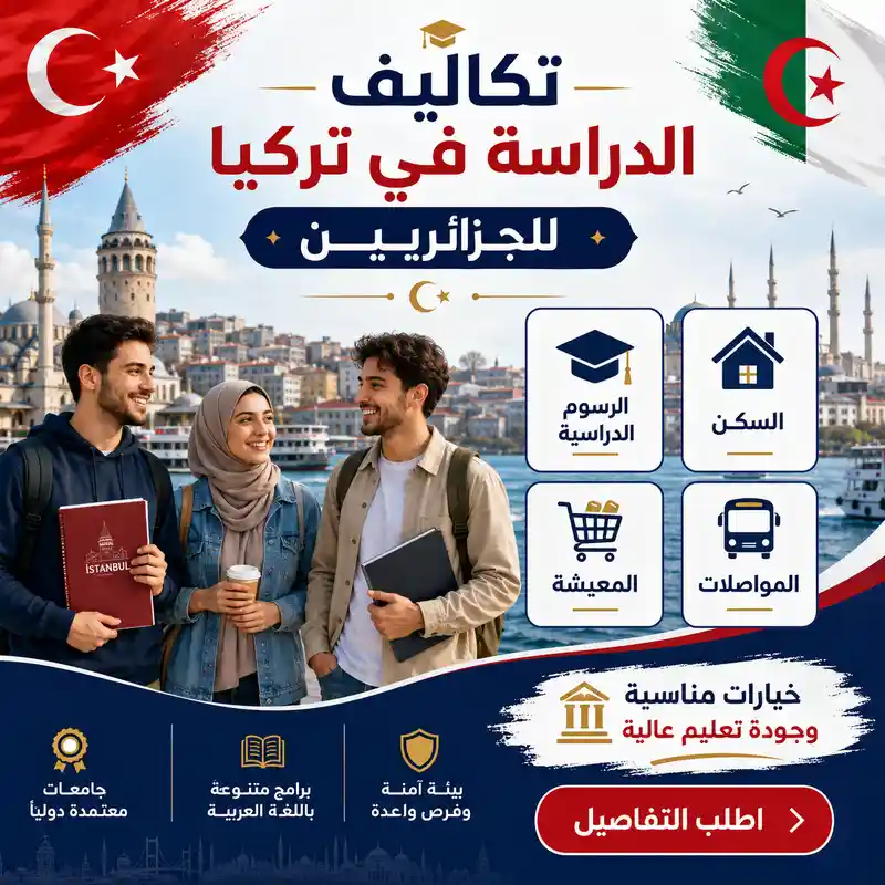 الدراسة في تركيا للجزائريين
