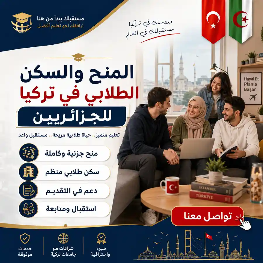 الدراسة في تركيا للجزائريين