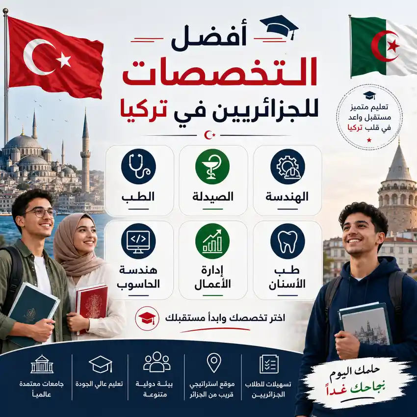 الدراسة في تركيا للجزائريين