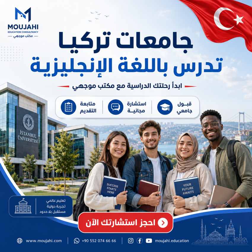 جامعات تركيا تدرس باللغة الانجليزية