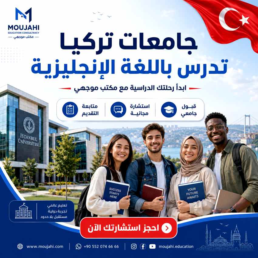 جامعات تركيا تدرس باللغة الانجليزية