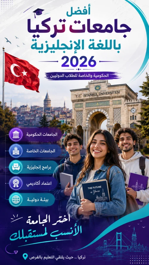 دليل شامل حول أفضل جامعات تركيا تدرس باللغة الانجليزية لعام 2026: الحكومية والخاصة