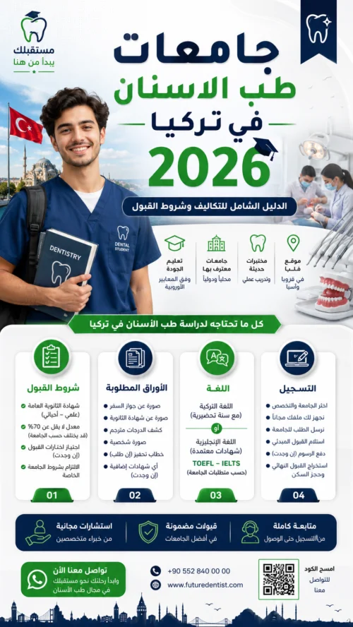 جامعات طب الاسنان في تركيا 2026: الدليل الشامل للتكاليف وشروط القبول