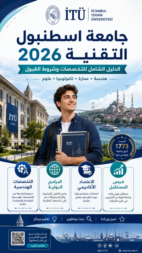 جامعة اسطنبول التقنية 2026: الدليل الشامل للتخصصات وشروط القبول